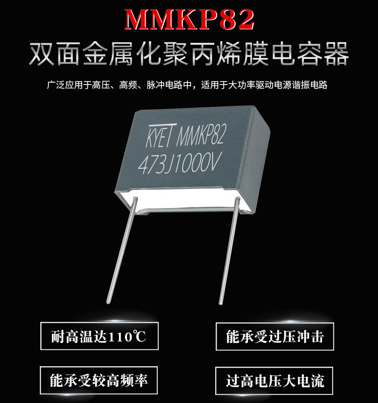 科雅KYET MMKP82高頻諧振電容器的優點與應用