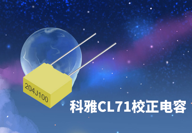 CL71校正電容