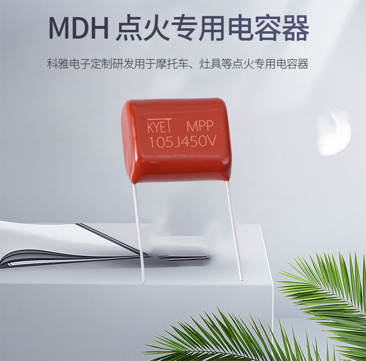 科雅MDH點火專用電容器