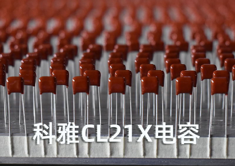 CL21X聚酯膜電容