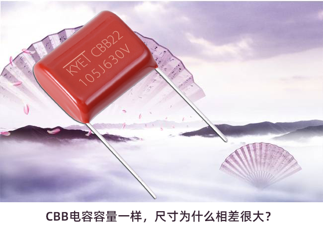 CBB電容容量一樣，尺寸為什么相差很大？