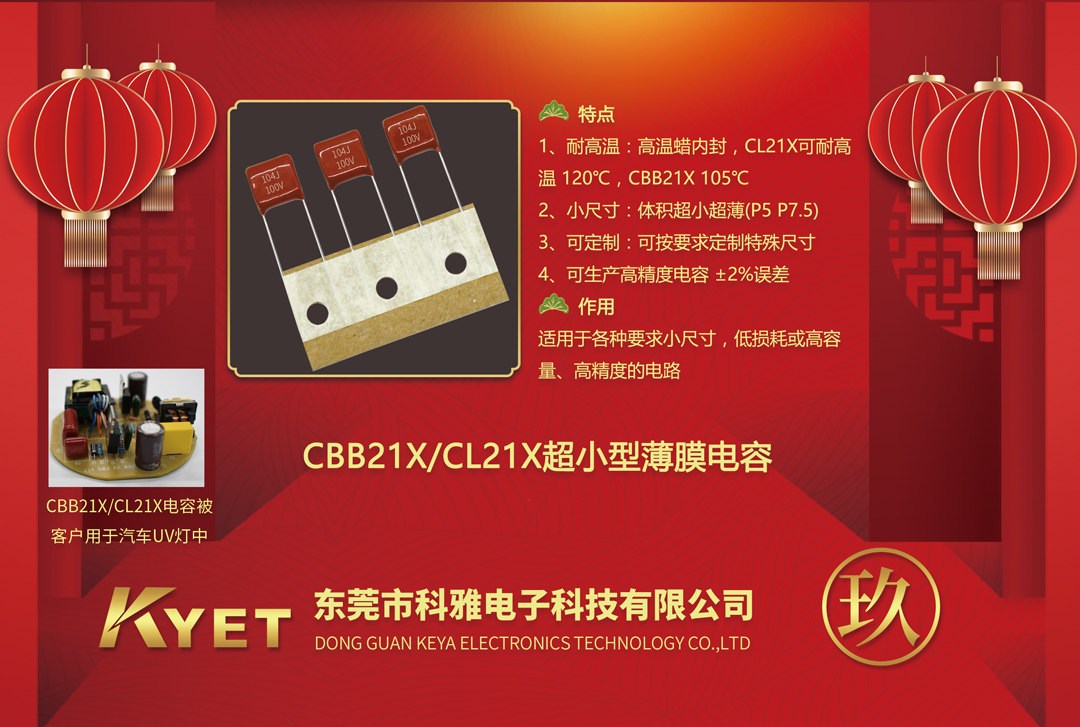 CBB21X電容器