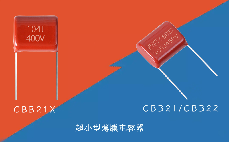 CBB21X電容