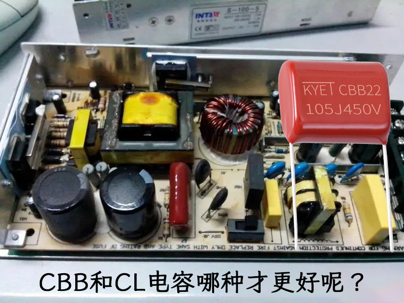 CBB和CL電容哪種才更好呢？