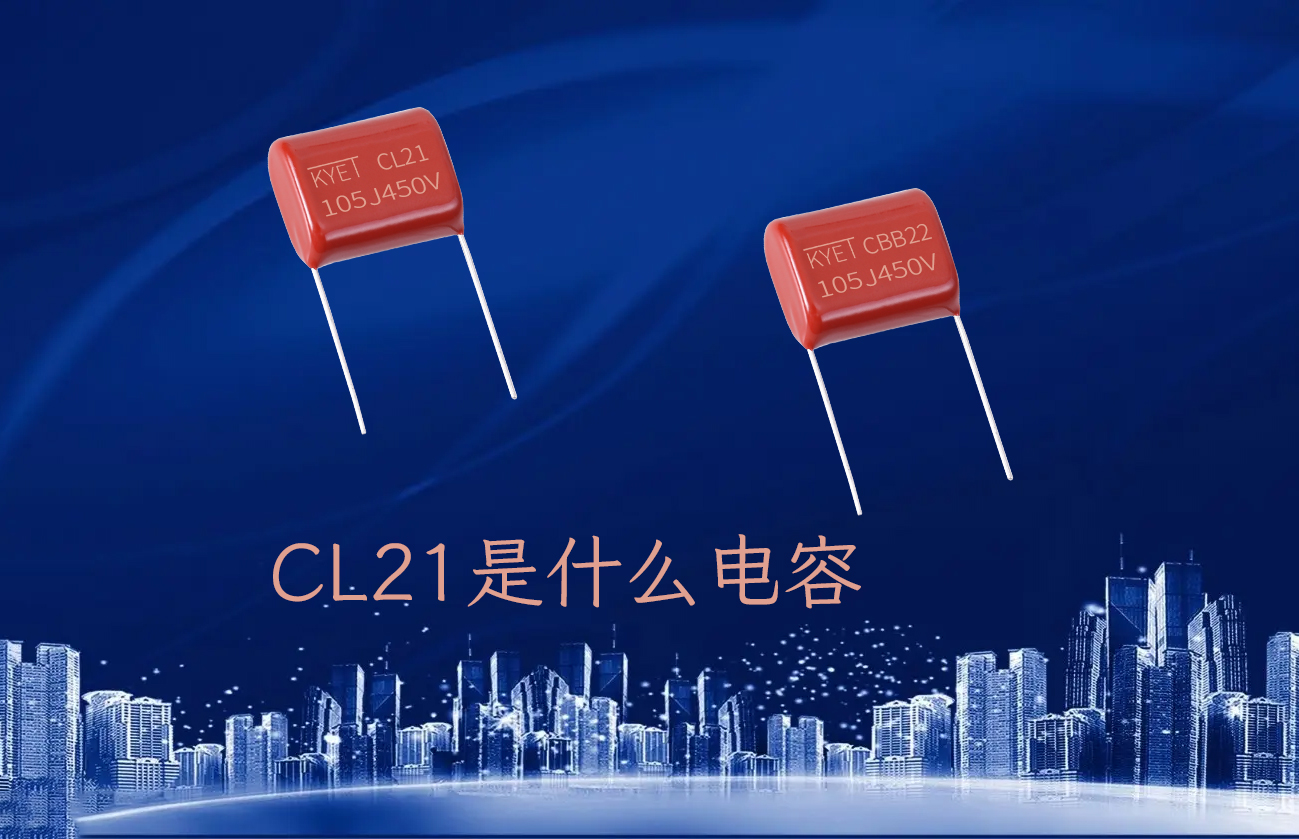 cl21是什么電容