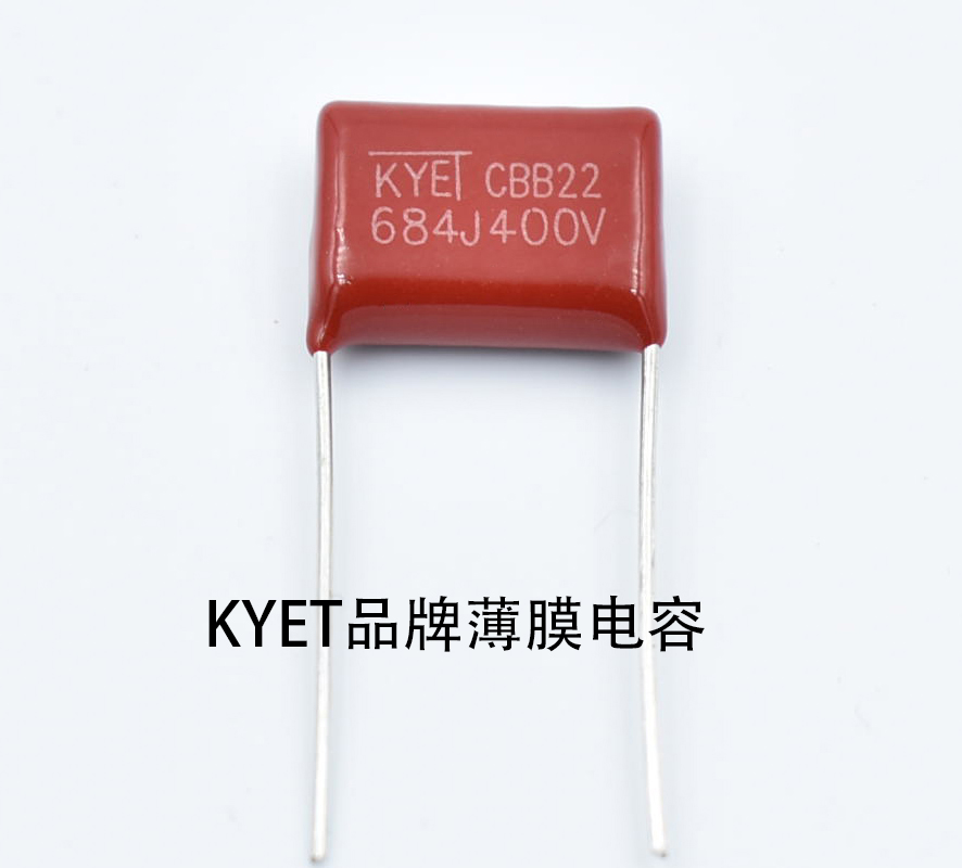 KYET品牌薄膜電容