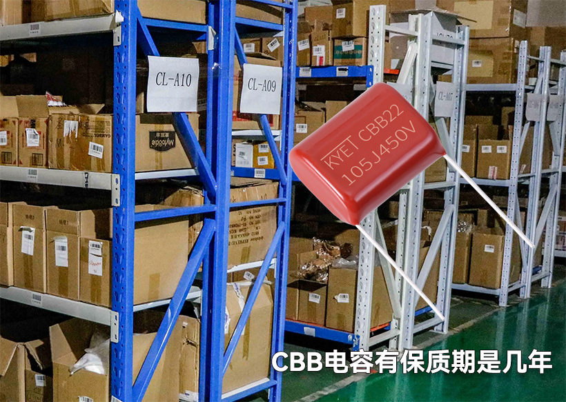 cbb電容有保質期是幾年