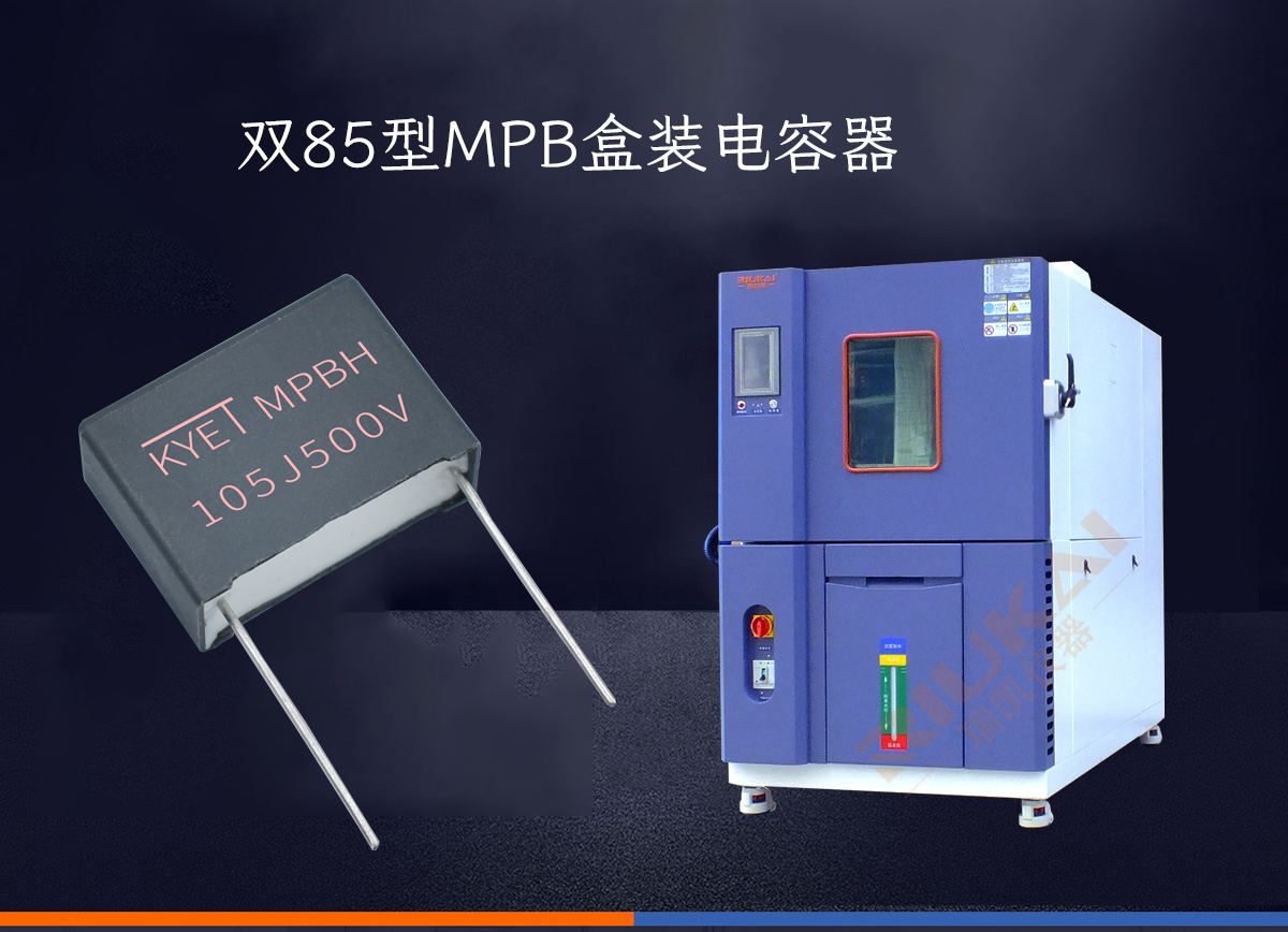 雙85型MPB盒裝電容器.jpg