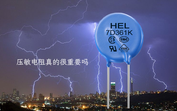 壓敏電阻真的很重要嗎