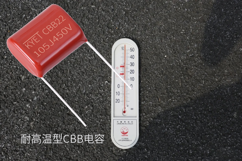 耐高溫型CBB電容