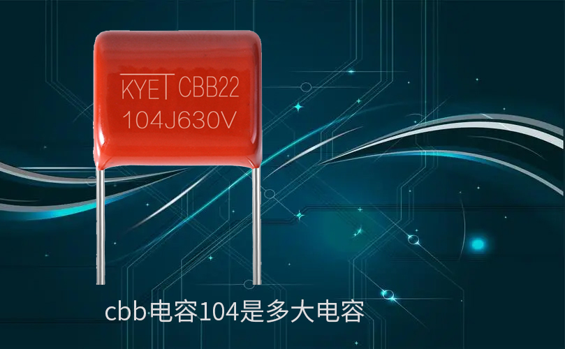 cbb電容104是多大電容.jpg