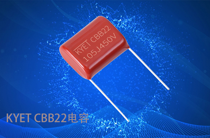 CBB22電容