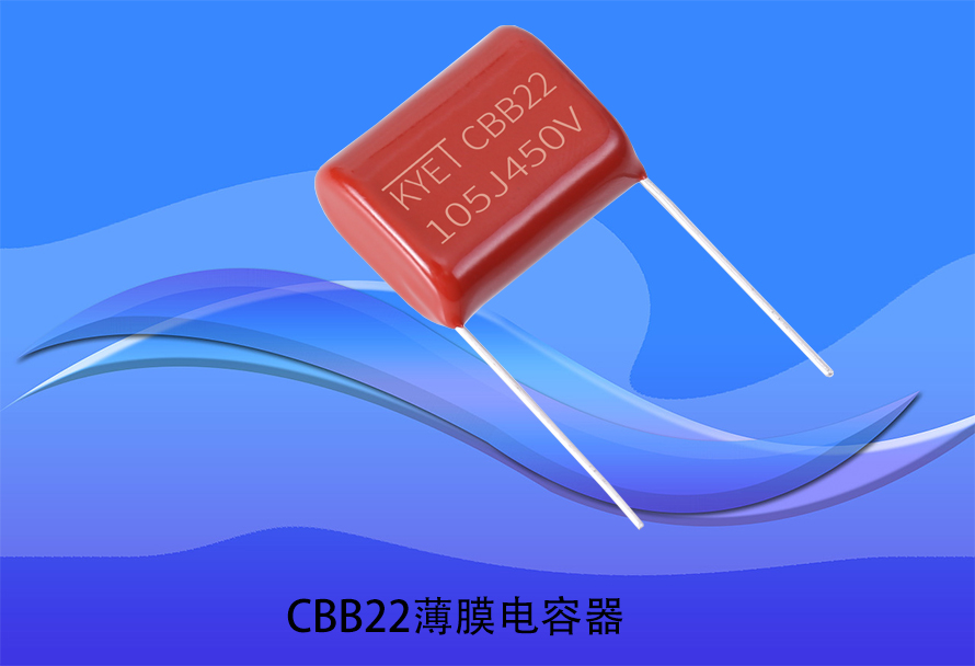 CBB22薄膜電容