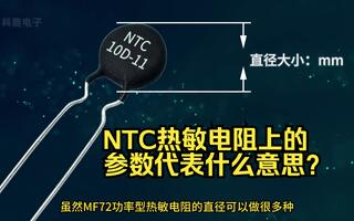 NTC熱敏電阻上印的參數代表什么意思？